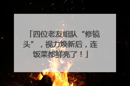 四位老友组队“修镜头”，视力焕新后，连饭菜都鲜亮了！