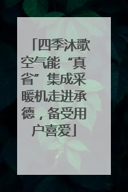 四季沐歌空气能“真省”集成采暖机走进承德，备受用户喜爱