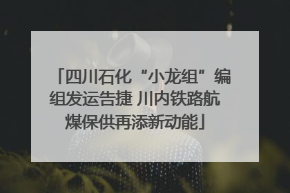 四川石化“小龙组”编组发运告捷 川内铁路航煤保供再添新动能