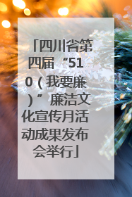 四川省第四届“510（我要廉）”廉洁文化宣传月活动成果发布会举行