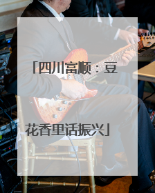 四川富顺：豆花香里话振兴