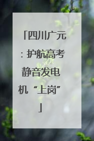 四川广元：护航高考 静音发电机“上岗”