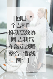 回归“一个吉利” 推动高效协同 吉利汽车敲定战略整合“路线图”