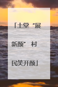 土堂“展新颜” 村民笑开颜