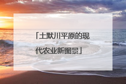 土默川平原的现代农业新图景
