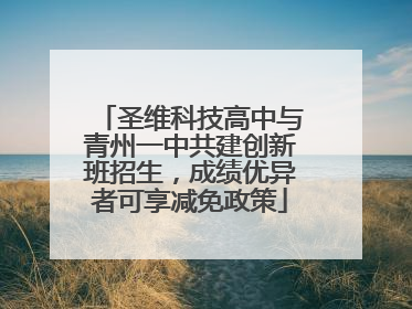 圣维科技高中与青州一中共建创新班招生，成绩优异者可享减免政策