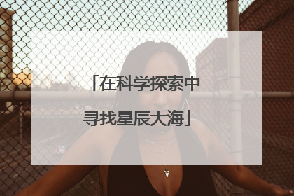 在科学探索中寻找星辰大海