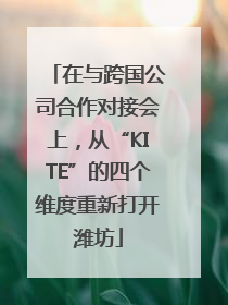 在与跨国公司合作对接会上，从“KITE”的四个维度重新打开潍坊