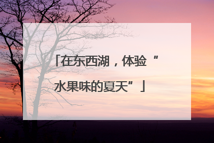 在东西湖，体验“水果味的夏天”