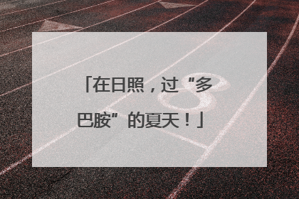 在日照，过“多巴胺”的夏天！