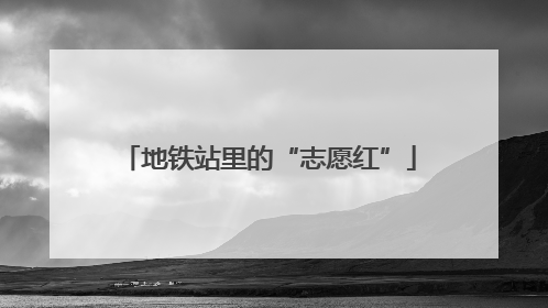 地铁站里的“志愿红”