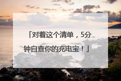对着这个清单，5分钟自查你的充电宝！