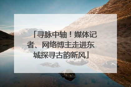 寻脉中轴！媒体记者、网络博主走进东城探寻古韵新风