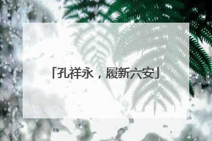 孔祥永，履新六安