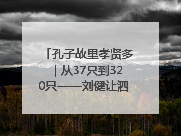 孔子故里孝贤多｜从37只到320只——刘健让泗水裘皮羊重生
