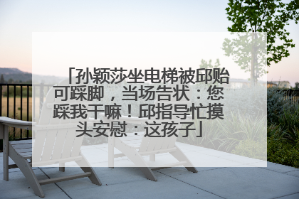 孙颖莎坐电梯被邱贻可踩脚，当场告状：您踩我干嘛！邱指导忙摸头安慰：这孩子