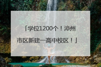 学位1200个！漳州市区新建一高中校区！