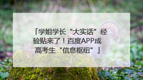学姐学长“大实话”经验贴来了！百度APP成高考生“信息枢纽”