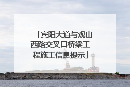 宾阳大道与观山西路交叉口桥梁工程施工信息提示