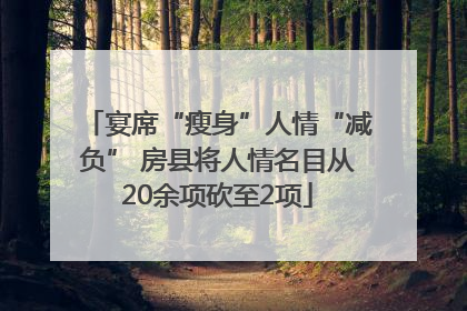 宴席“瘦身”人情“减负” 房县将人情名目从20余项砍至2项
