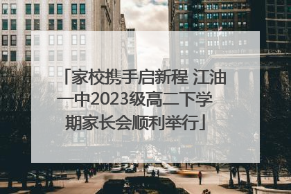 家校携手启新程 江油一中2023级高二下学期家长会顺利举行
