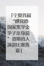 宁夏首届“感党恩·国家奖学金学子亲身说”资助育人演讲比赛落幕