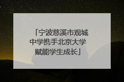 宁波慈溪市观城中学携手北京大学赋能学生成长