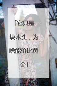 它只是一块木头，为啥能价比黄金