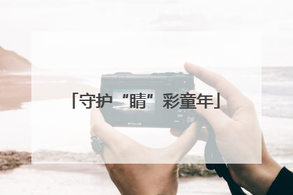守护“睛”彩童年