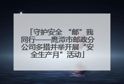 守护安全 “邮”我同行——鹰潭市邮政分公司多措并举开展“安全生产月”活动