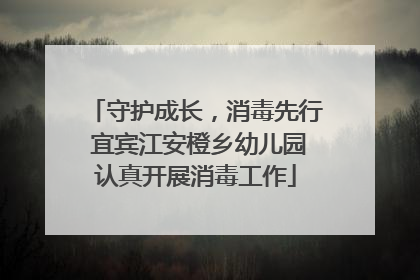 守护成长，消毒先行 宜宾江安橙乡幼儿园认真开展消毒工作