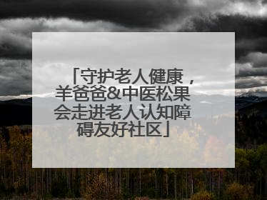守护老人健康，羊爸爸&中医松果会走进老人认知障碍友好社区