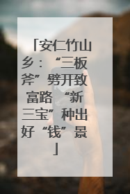 安仁竹山乡：“三板斧”劈开致富路 “新三宝”种出好“钱”景