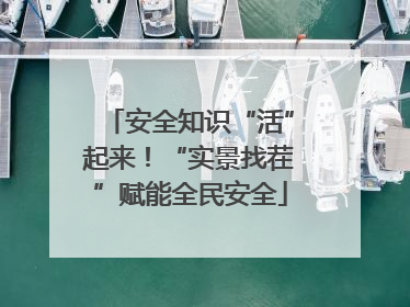 安全知识“活”起来！“实景找茬”赋能全民安全