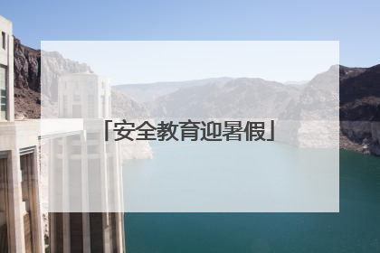 安全教育迎暑假
