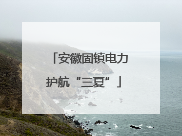 安徽固镇电力护航“三夏”