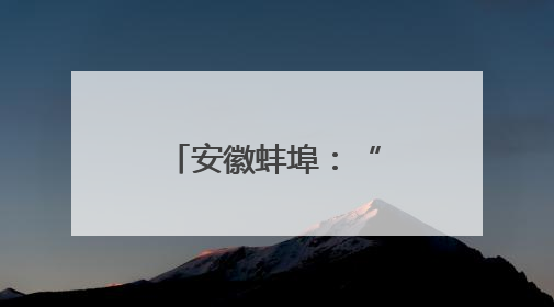 安徽蚌埠：“大中小学英语课程思政一体化建设基地”授牌