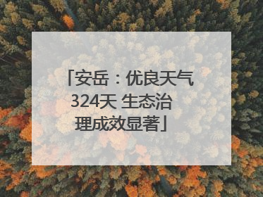 安岳：优良天气324天 生态治理成效显著