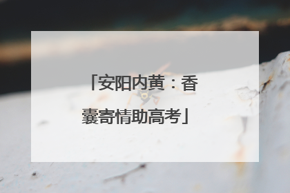 安阳内黄：香囊寄情助高考