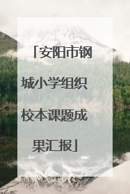 安阳市钢城小学组织校本课题成果汇报