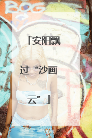 安阳飘过“沙画云”
