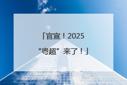 官宣！2025“粤超”来了！