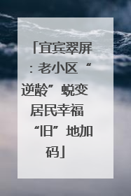 宜宾翠屏：老小区“逆龄”蜕变 居民幸福“旧”地加码