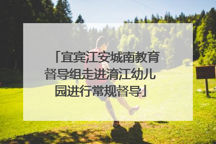 宜宾江安城南教育督导组走进淯江幼儿园进行常规督导