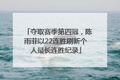 夺取赛季第四冠，陈雨菲以22连胜刷新个人最长连胜纪录