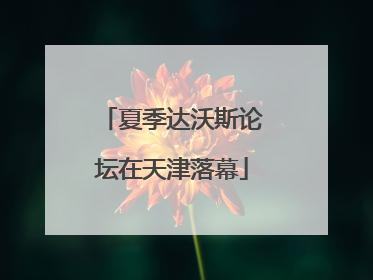 夏季达沃斯论坛在天津落幕