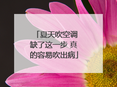 夏天吹空调 缺了这一步 真的容易吹出病