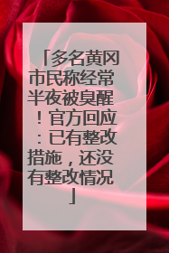 多名黄冈市民称经常半夜被臭醒！官方回应：已有整改措施，还没有整改情况