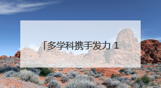 多学科携手发力 12岁重伤少年获新生