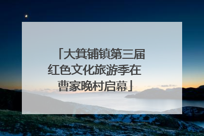 大箕铺镇第三届红色文化旅游季在曹家晚村启幕